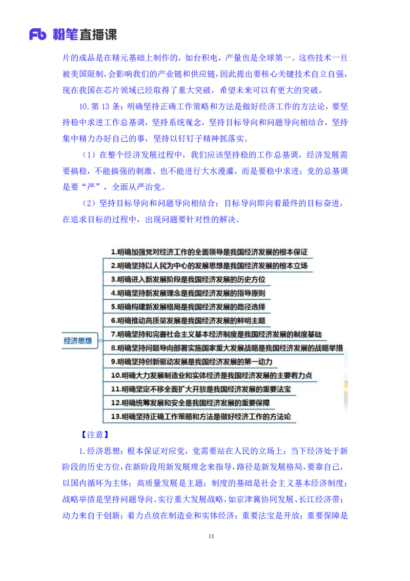 2023.08.29+新时代中国特色社会主义思想2+余扬+（讲义+笔记）（2024常识高分专项课）_2026考公资料_（10）粉笔_2025粉笔国考省考980（课＋笔记）_粉笔980（25多省）_0.常识高分专项班_讲义