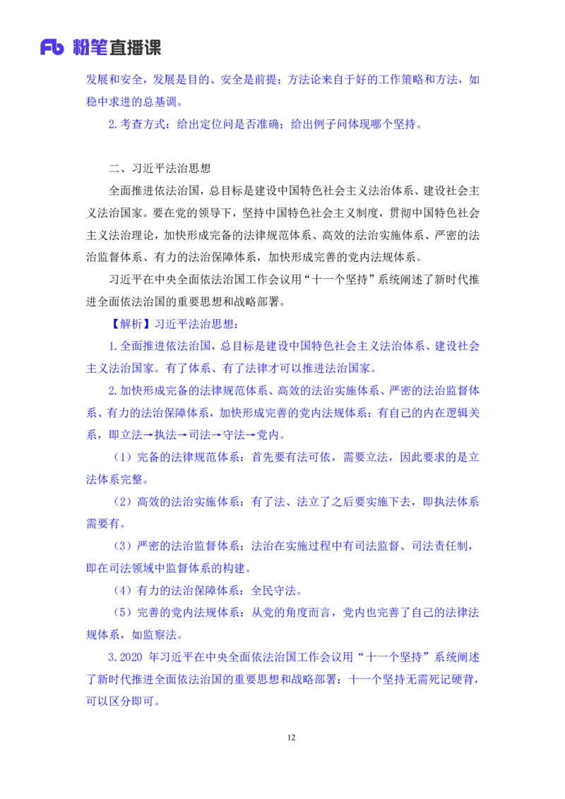 2023.08.29+新时代中国特色社会主义思想2+余扬+（讲义+笔记）（2024常识高分专项课）_2026考公资料_（10）粉笔_2025粉笔国考省考980（课＋笔记）_粉笔980（25多省）_0.常识高分专项班_讲义