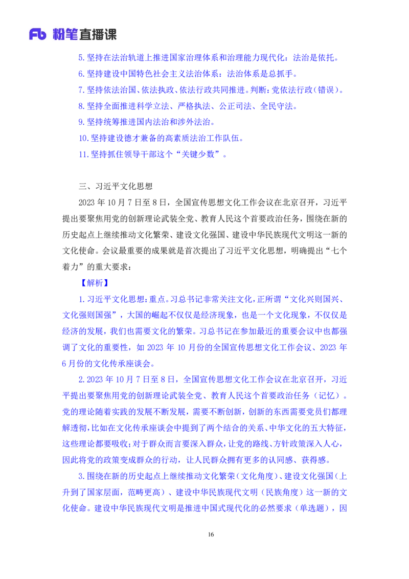 2023.08.29+新时代中国特色社会主义思想2+余扬+（讲义+笔记）（2024常识高分专项课）_2026考公资料_（10）粉笔_2025粉笔国考省考980（课＋笔记）_粉笔980（25多省）_0.常识高分专项班_讲义