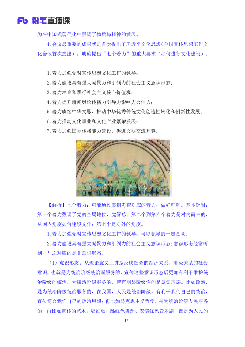 2023.08.29+新时代中国特色社会主义思想2+余扬+（讲义+笔记）（2024常识高分专项课）_2026考公资料_（10）粉笔_2025粉笔国考省考980（课＋笔记）_粉笔980（25多省）_0.常识高分专项班_讲义