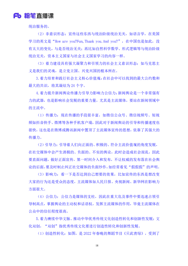 2023.08.29+新时代中国特色社会主义思想2+余扬+（讲义+笔记）（2024常识高分专项课）_2026考公资料_（10）粉笔_2025粉笔国考省考980（课＋笔记）_粉笔980（25多省）_0.常识高分专项班_讲义