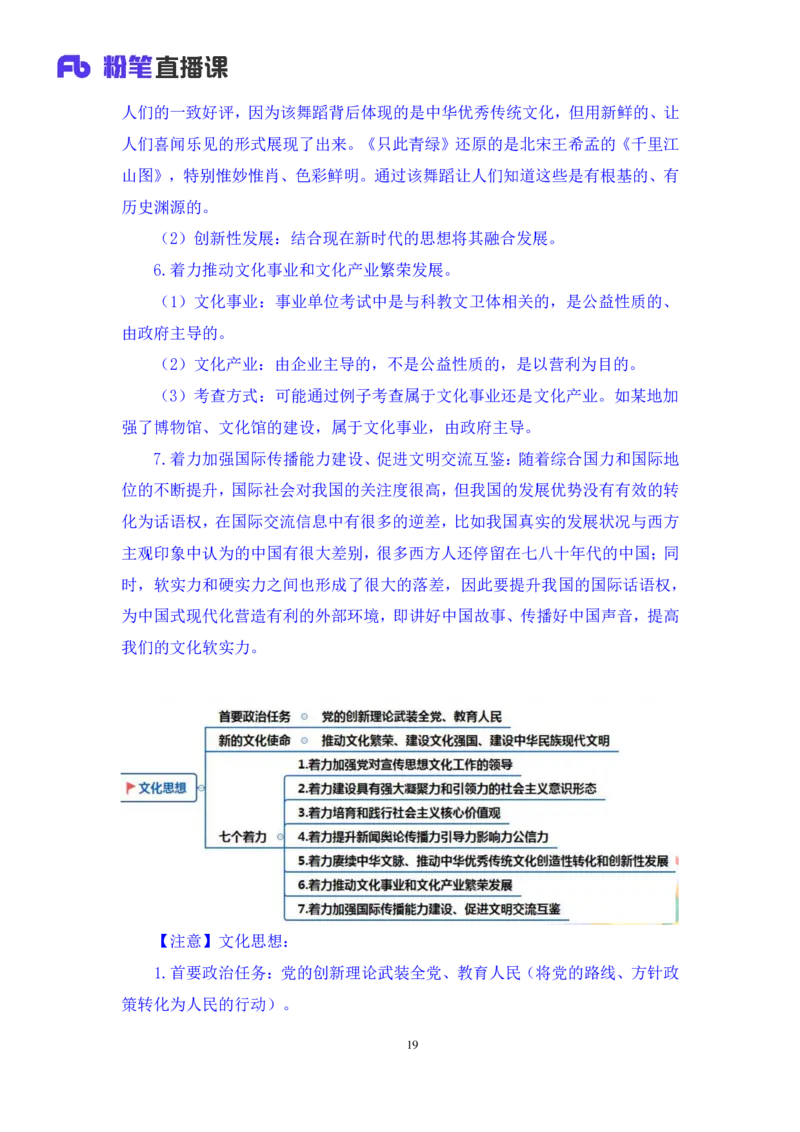 2023.08.29+新时代中国特色社会主义思想2+余扬+（讲义+笔记）（2024常识高分专项课）_2026考公资料_（10）粉笔_2025粉笔国考省考980（课＋笔记）_粉笔980（25多省）_0.常识高分专项班_讲义