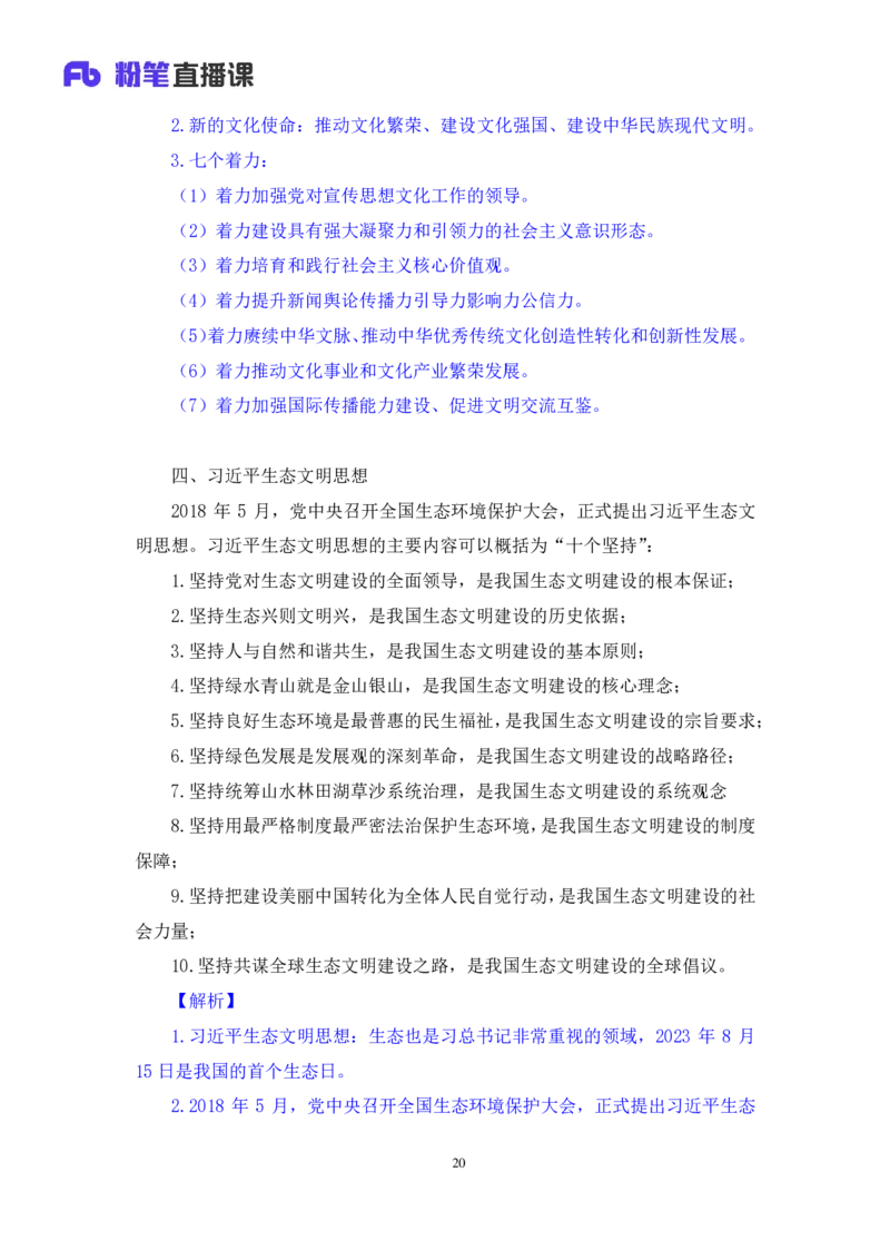 2023.08.29+新时代中国特色社会主义思想2+余扬+（讲义+笔记）（2024常识高分专项课）_2026考公资料_（10）粉笔_2025粉笔国考省考980（课＋笔记）_粉笔980（25多省）_0.常识高分专项班_讲义
