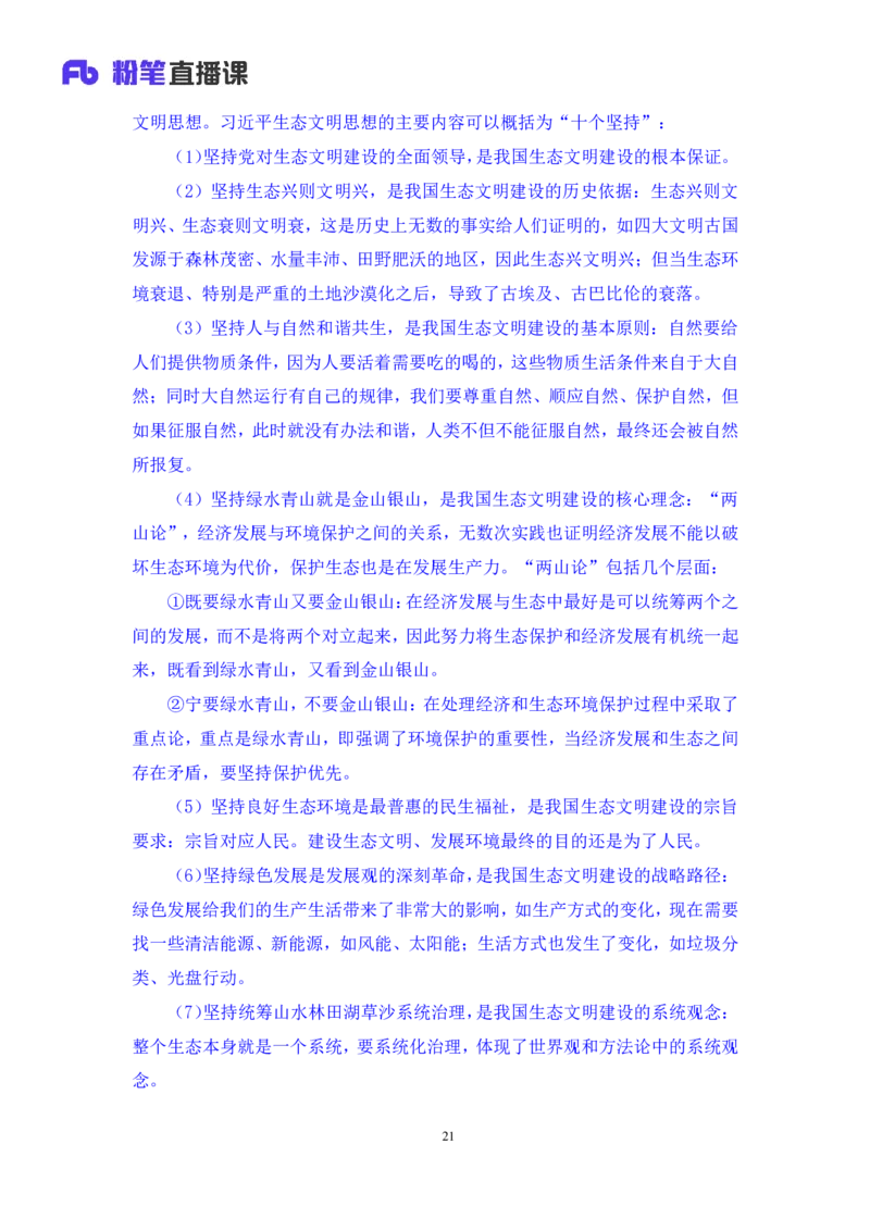 2023.08.29+新时代中国特色社会主义思想2+余扬+（讲义+笔记）（2024常识高分专项课）_2026考公资料_（10）粉笔_2025粉笔国考省考980（课＋笔记）_粉笔980（25多省）_0.常识高分专项班_讲义