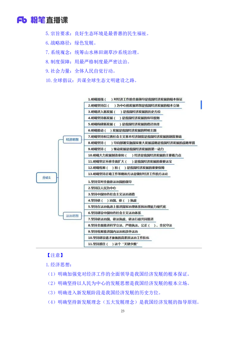 2023.08.29+新时代中国特色社会主义思想2+余扬+（讲义+笔记）（2024常识高分专项课）_2026考公资料_（10）粉笔_2025粉笔国考省考980（课＋笔记）_粉笔980（25多省）_0.常识高分专项班_讲义