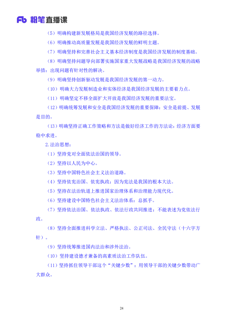 2023.08.29+新时代中国特色社会主义思想2+余扬+（讲义+笔记）（2024常识高分专项课）_2026考公资料_（10）粉笔_2025粉笔国考省考980（课＋笔记）_粉笔980（25多省）_0.常识高分专项班_讲义