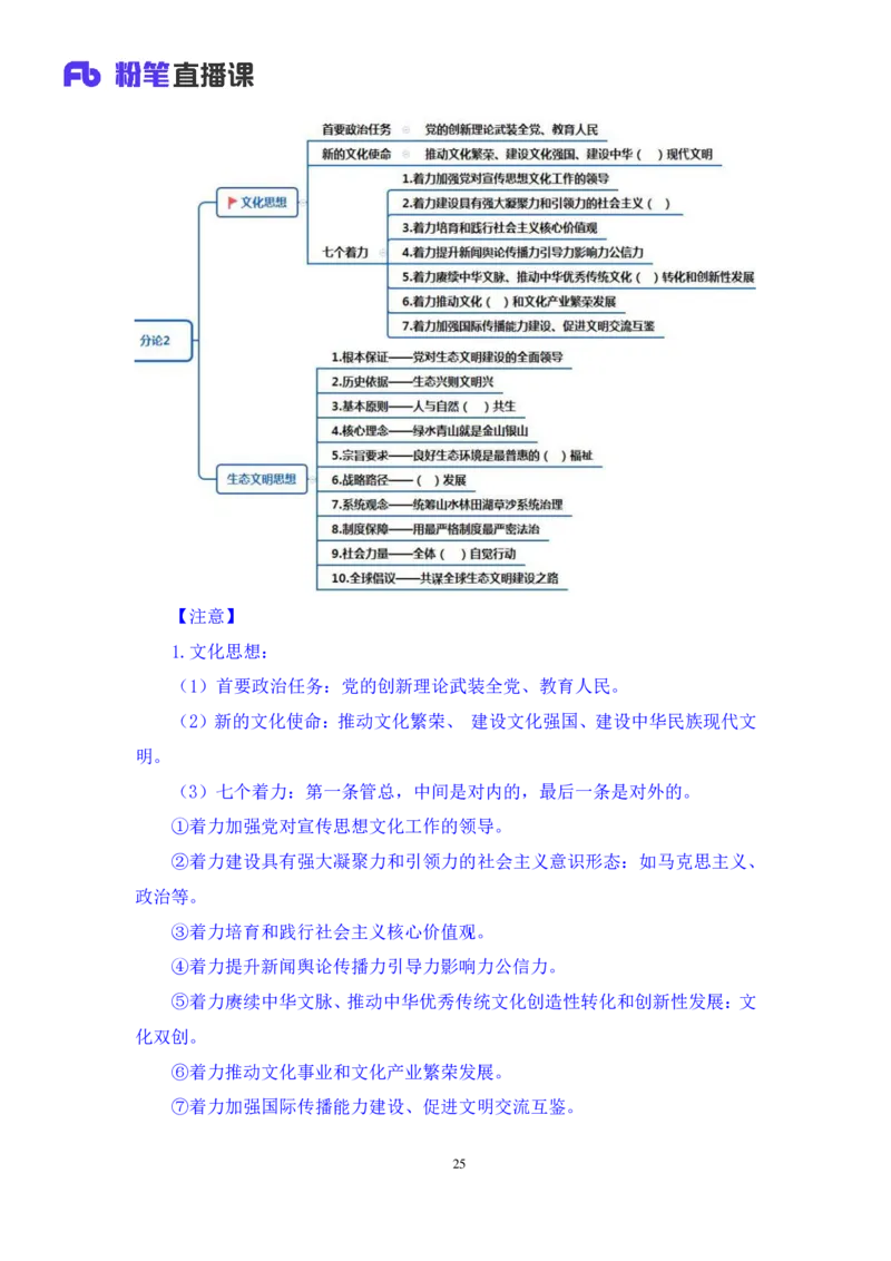 2023.08.29+新时代中国特色社会主义思想2+余扬+（讲义+笔记）（2024常识高分专项课）_2026考公资料_（10）粉笔_2025粉笔国考省考980（课＋笔记）_粉笔980（25多省）_0.常识高分专项班_讲义