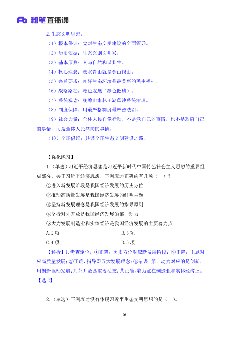 2023.08.29+新时代中国特色社会主义思想2+余扬+（讲义+笔记）（2024常识高分专项课）_2026考公资料_（10）粉笔_2025粉笔国考省考980（课＋笔记）_粉笔980（25多省）_0.常识高分专项班_讲义