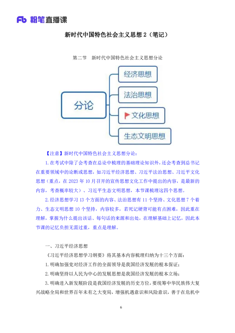 2023.08.29+新时代中国特色社会主义思想2+余扬+（讲义+笔记）（2024常识高分专项课）_2026考公资料_（10）粉笔_2025粉笔国考省考980（课＋笔记）_粉笔980（25多省）_0.常识高分专项班_讲义