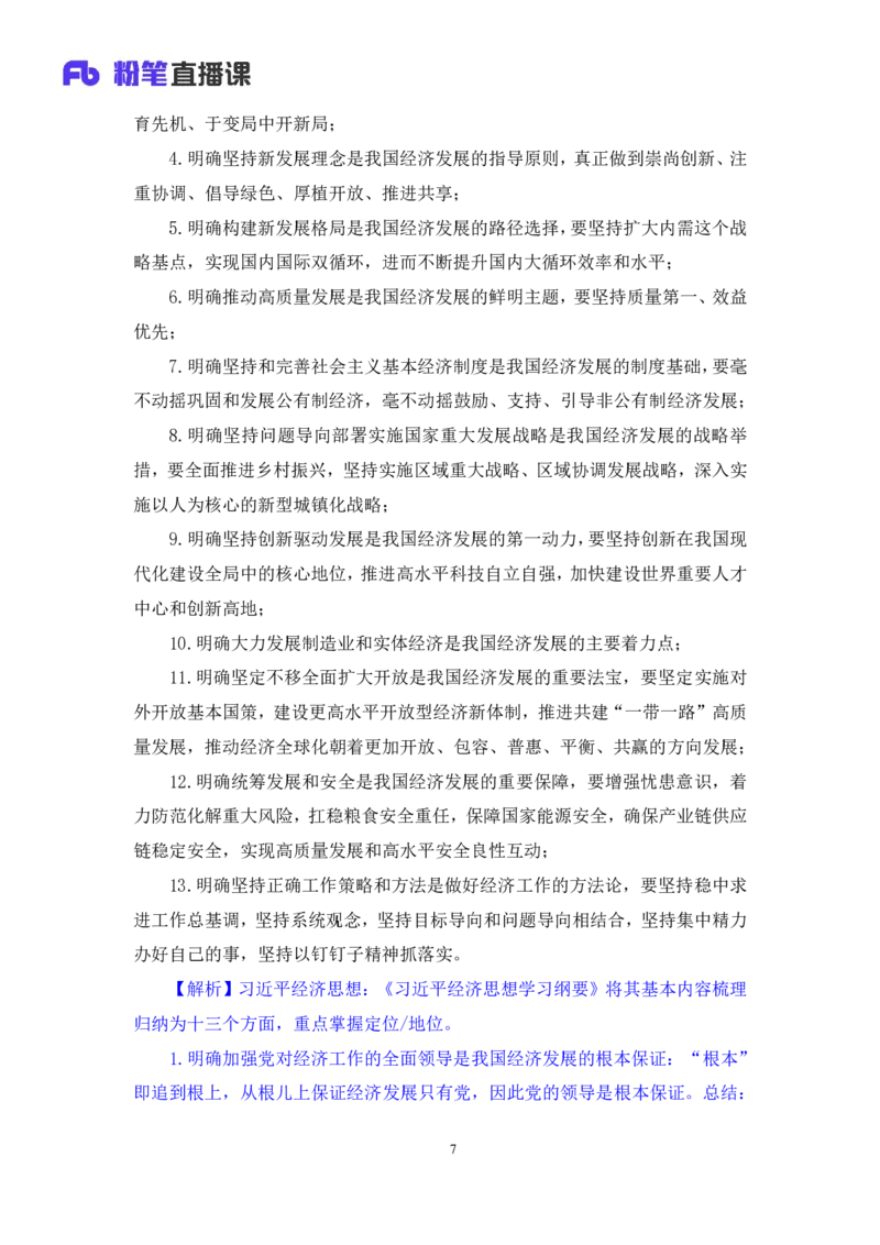 2023.08.29+新时代中国特色社会主义思想2+余扬+（讲义+笔记）（2024常识高分专项课）_2026考公资料_（10）粉笔_2025粉笔国考省考980（课＋笔记）_粉笔980（25多省）_0.常识高分专项班_讲义
