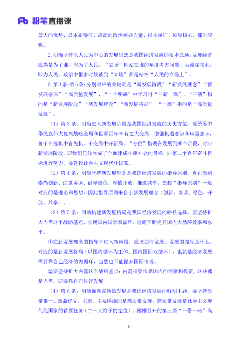 2023.08.29+新时代中国特色社会主义思想2+余扬+（讲义+笔记）（2024常识高分专项课）_2026考公资料_（10）粉笔_2025粉笔国考省考980（课＋笔记）_粉笔980（25多省）_0.常识高分专项班_讲义