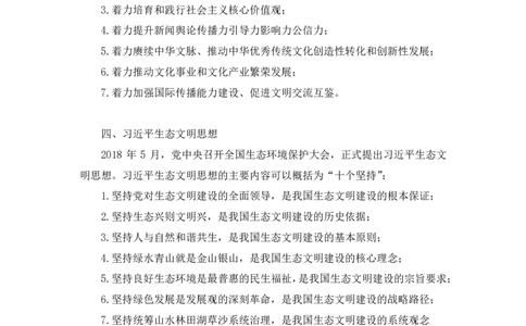 2023.08.29+新时代中国特色社会主义思想2+余扬+（讲义+笔记）（2024常识高分专项课）_2026考公资料_（10）粉笔_2025粉笔国考省考980（课＋笔记）_粉笔980（25多省）_0.常识高分专项班_讲义