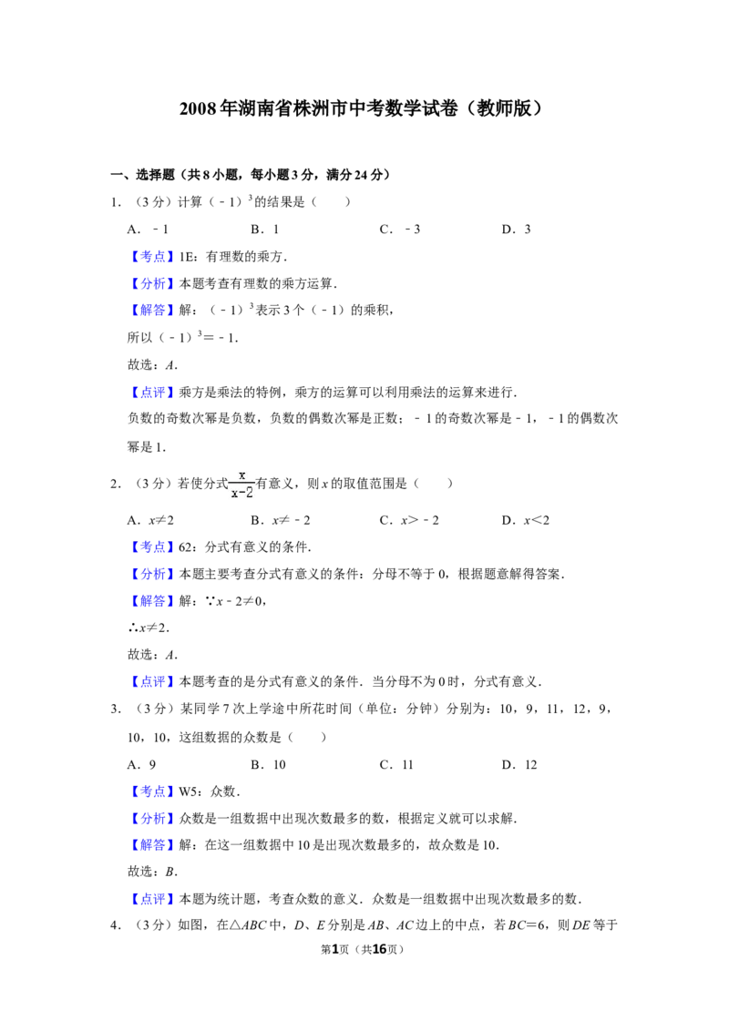 2008年湖南省株洲市中考数学试卷（教师版）_20200611_181713_中考真题_2.数学中考真题2015-2024年_地区卷_湖南省_湖南株洲卷中考数学07-22_教师版