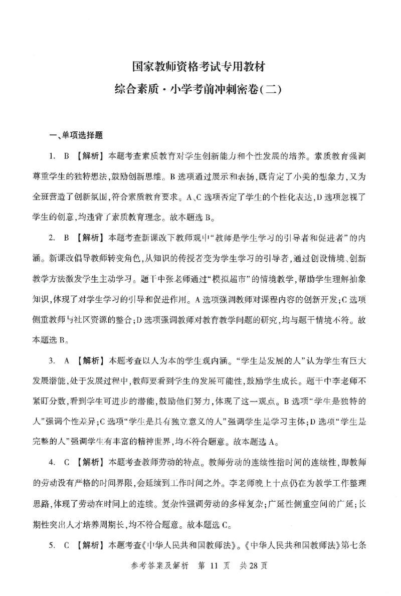答案-小学-综合素质-卷2_教资_36🔥26上：各机构教资笔试押题汇总（西米学府汇总）_26上教资：小学押题汇总(1)_1.小学-冲刺密卷3套卷-H图（完结）