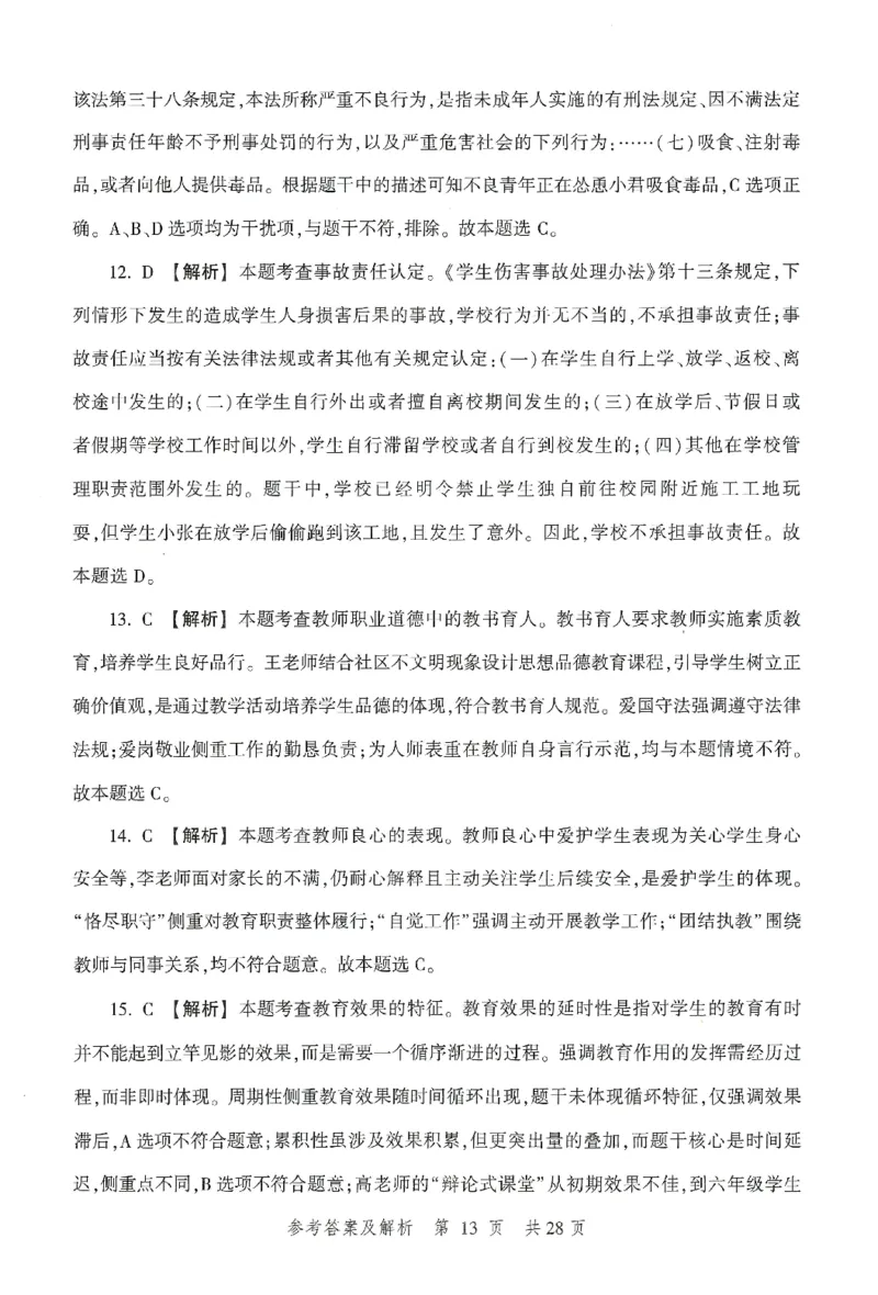 答案-小学-综合素质-卷2_教资_36🔥26上：各机构教资笔试押题汇总（西米学府汇总）_26上教资：小学押题汇总(1)_1.小学-冲刺密卷3套卷-H图（完结）