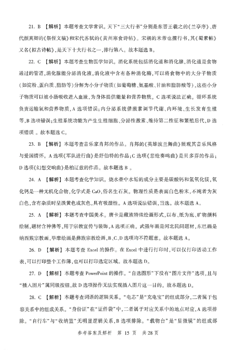 答案-小学-综合素质-卷2_教资_36🔥26上：各机构教资笔试押题汇总（西米学府汇总）_26上教资：小学押题汇总(1)_1.小学-冲刺密卷3套卷-H图（完结）