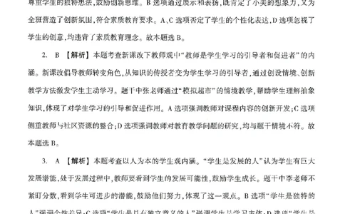 答案-小学-综合素质-卷2_教资_36🔥26上：各机构教资笔试押题汇总（西米学府汇总）_26上教资：小学押题汇总(1)_1.小学-冲刺密卷3套卷-H图（完结）