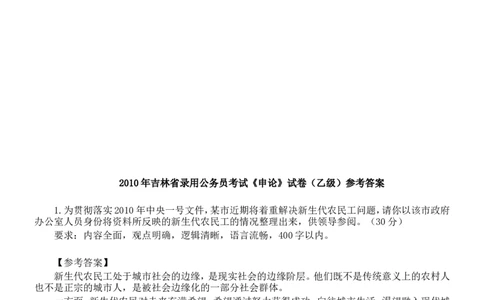 2010年吉林公务员考试《申论》试卷参考答案（乙级）_26吉林考备考资料包_01吉林公务员考试真题行测申论07-25_吉林公务员考试真题&mdash;&mdash;申论06-23