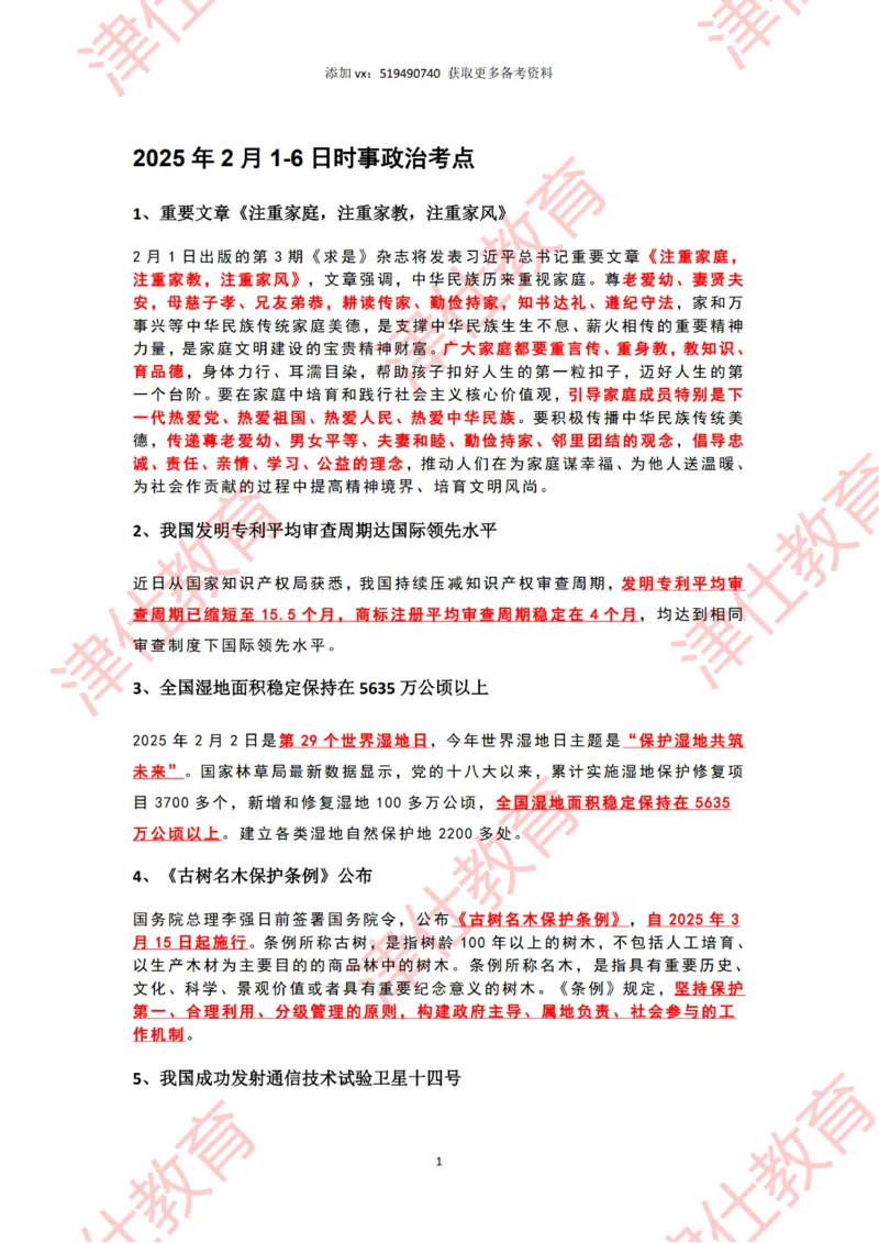 2025年2月时政热点汇总_2026考公资料_（05）超格_超格时政_22-25时政热点汇总_2025年1-7月时政热点