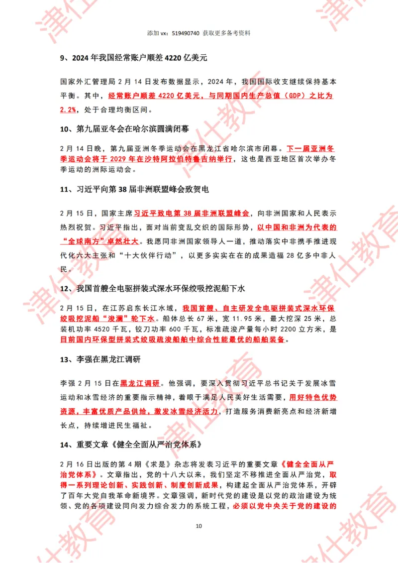 2025年2月时政热点汇总_2026考公资料_（05）超格_超格时政_22-25时政热点汇总_2025年1-7月时政热点