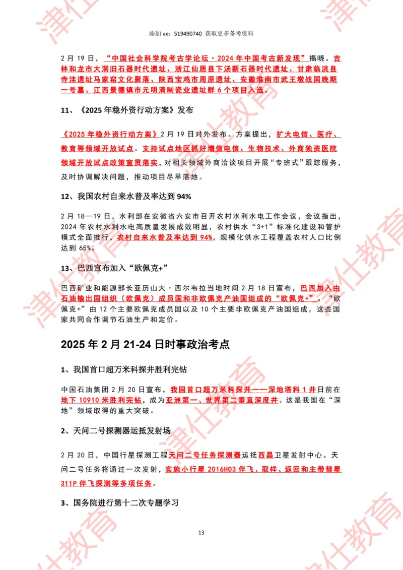 2025年2月时政热点汇总_2026考公资料_（05）超格_超格时政_22-25时政热点汇总_2025年1-7月时政热点
