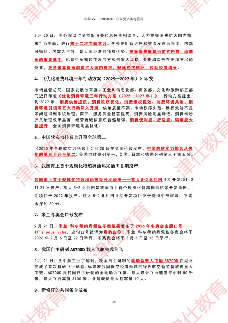 2025年2月时政热点汇总_2026考公资料_（05）超格_超格时政_22-25时政热点汇总_2025年1-7月时政热点