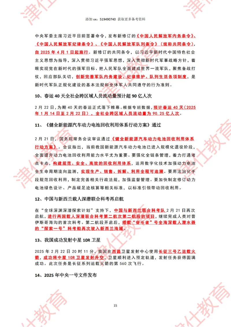 2025年2月时政热点汇总_2026考公资料_（05）超格_超格时政_22-25时政热点汇总_2025年1-7月时政热点