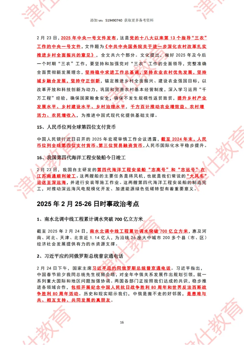 2025年2月时政热点汇总_2026考公资料_（05）超格_超格时政_22-25时政热点汇总_2025年1-7月时政热点