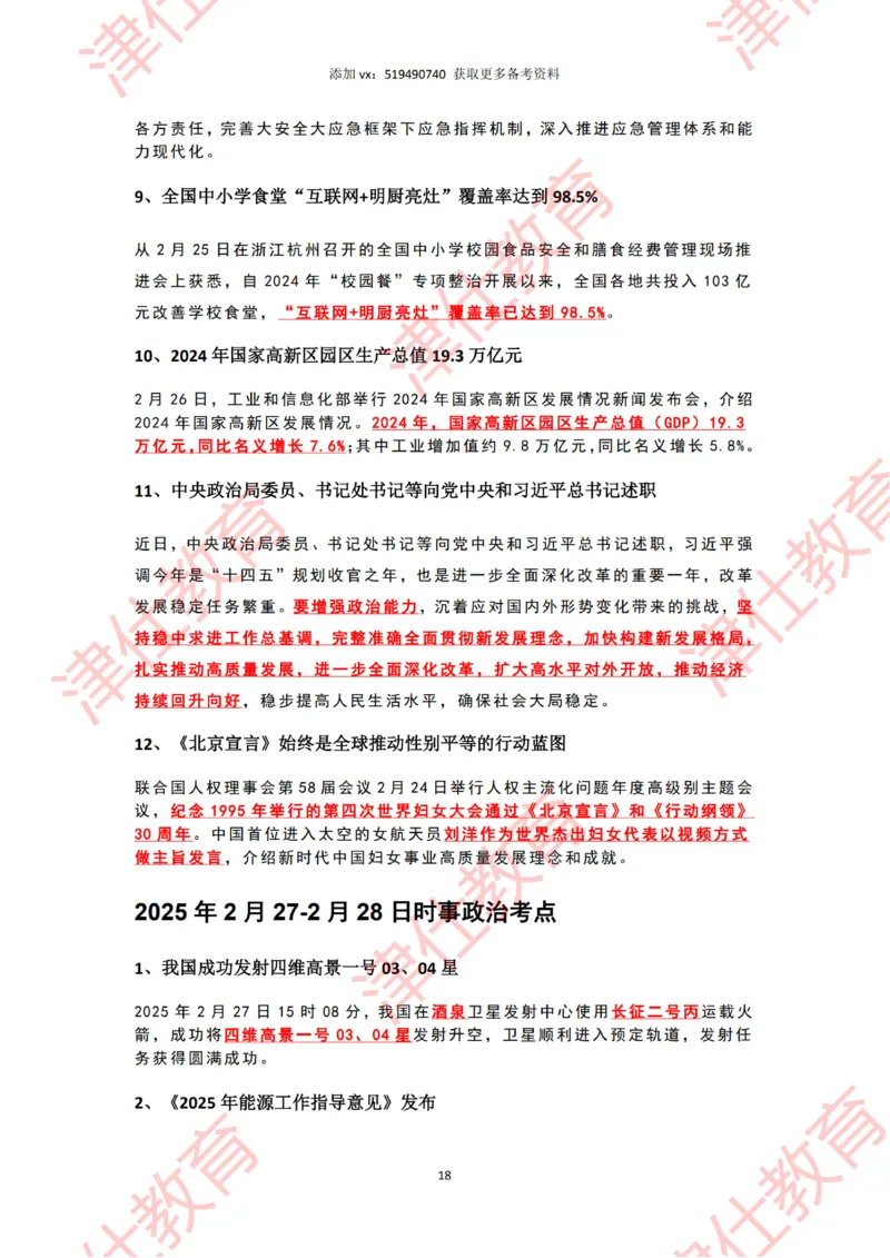 2025年2月时政热点汇总_2026考公资料_（05）超格_超格时政_22-25时政热点汇总_2025年1-7月时政热点