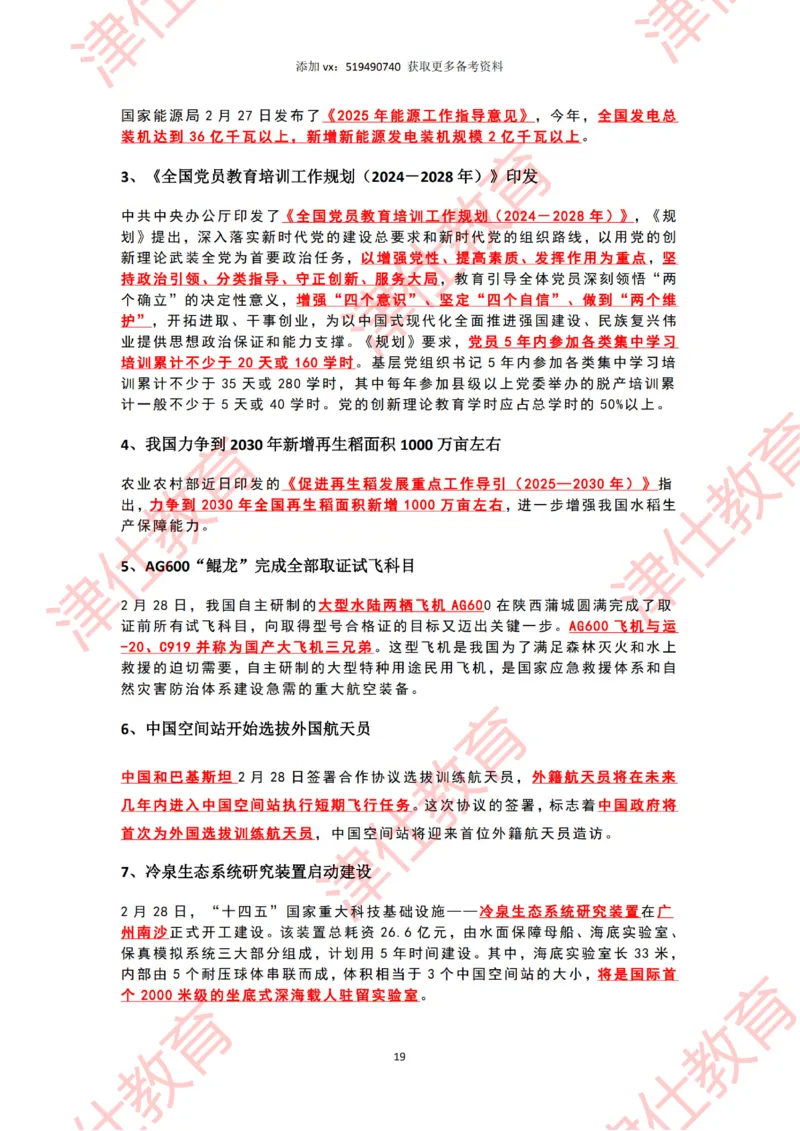 2025年2月时政热点汇总_2026考公资料_（05）超格_超格时政_22-25时政热点汇总_2025年1-7月时政热点