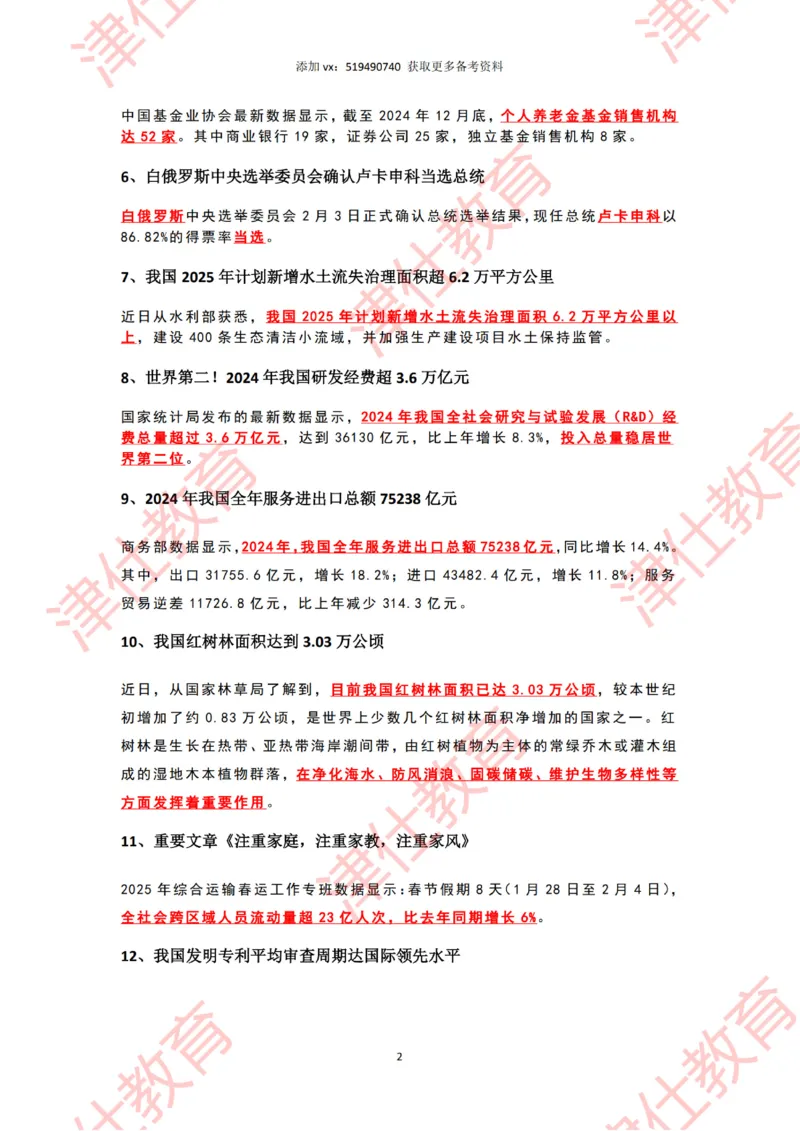 2025年2月时政热点汇总_2026考公资料_（05）超格_超格时政_22-25时政热点汇总_2025年1-7月时政热点