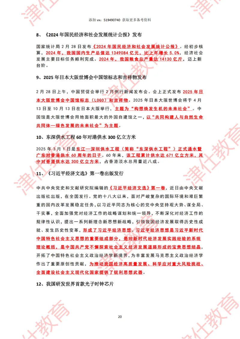 2025年2月时政热点汇总_2026考公资料_（05）超格_超格时政_22-25时政热点汇总_2025年1-7月时政热点