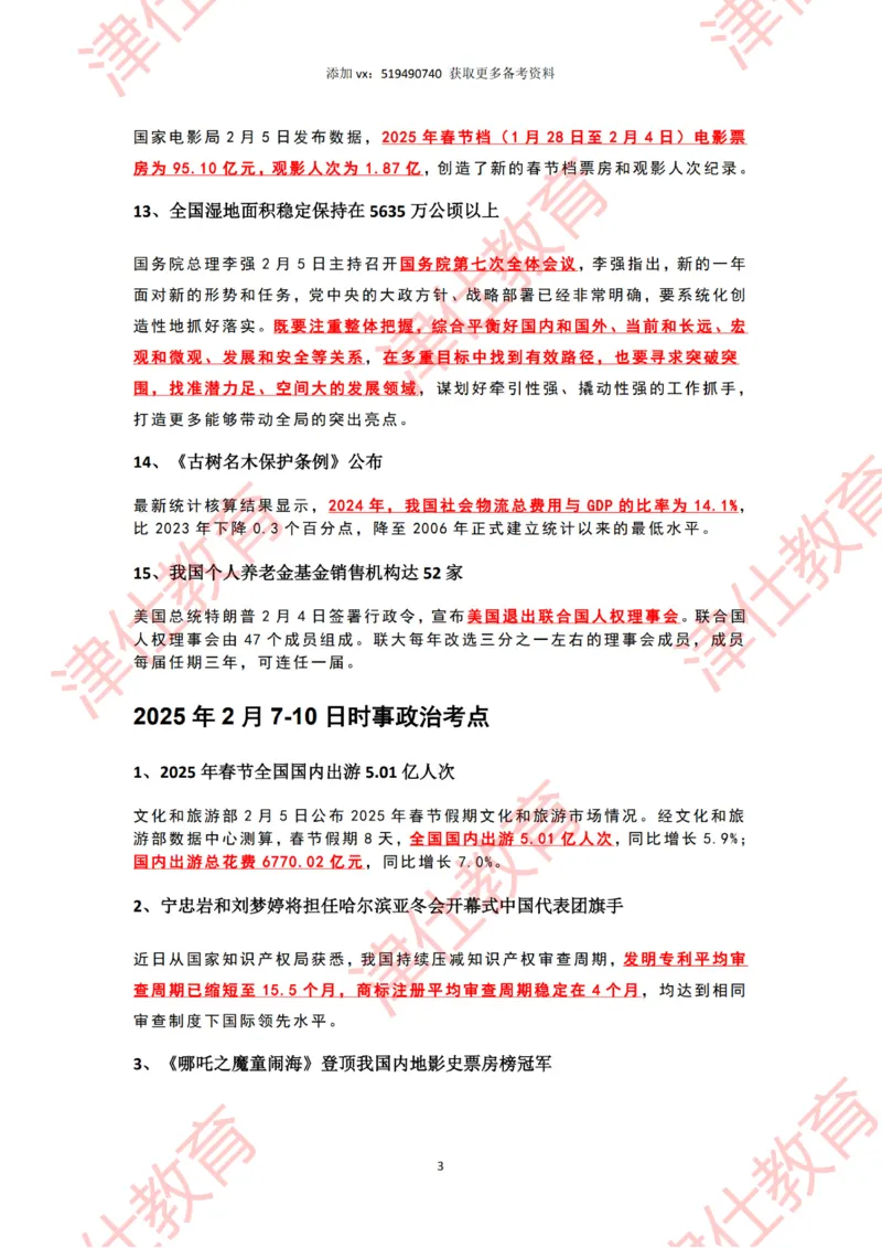 2025年2月时政热点汇总_2026考公资料_（05）超格_超格时政_22-25时政热点汇总_2025年1-7月时政热点