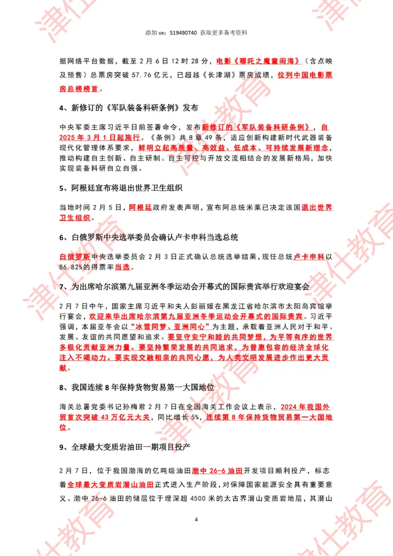 2025年2月时政热点汇总_2026考公资料_（05）超格_超格时政_22-25时政热点汇总_2025年1-7月时政热点