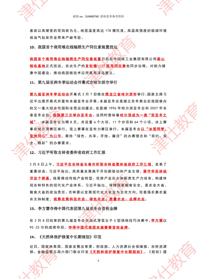 2025年2月时政热点汇总_2026考公资料_（05）超格_超格时政_22-25时政热点汇总_2025年1-7月时政热点