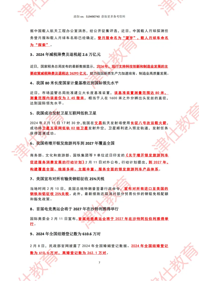 2025年2月时政热点汇总_2026考公资料_（05）超格_超格时政_22-25时政热点汇总_2025年1-7月时政热点