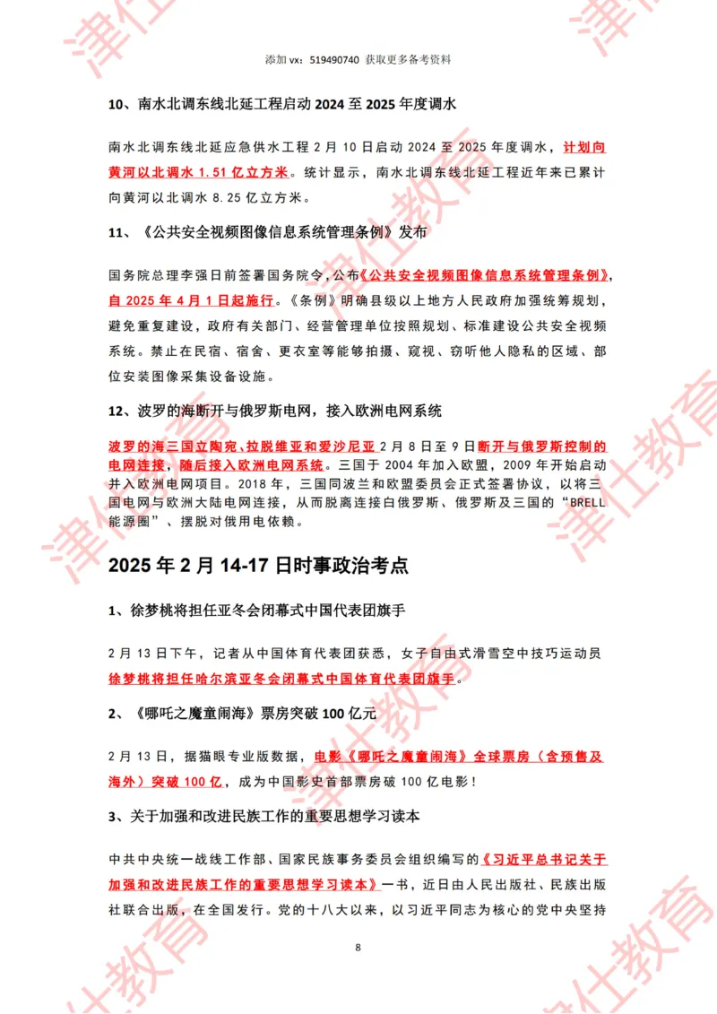 2025年2月时政热点汇总_2026考公资料_（05）超格_超格时政_22-25时政热点汇总_2025年1-7月时政热点