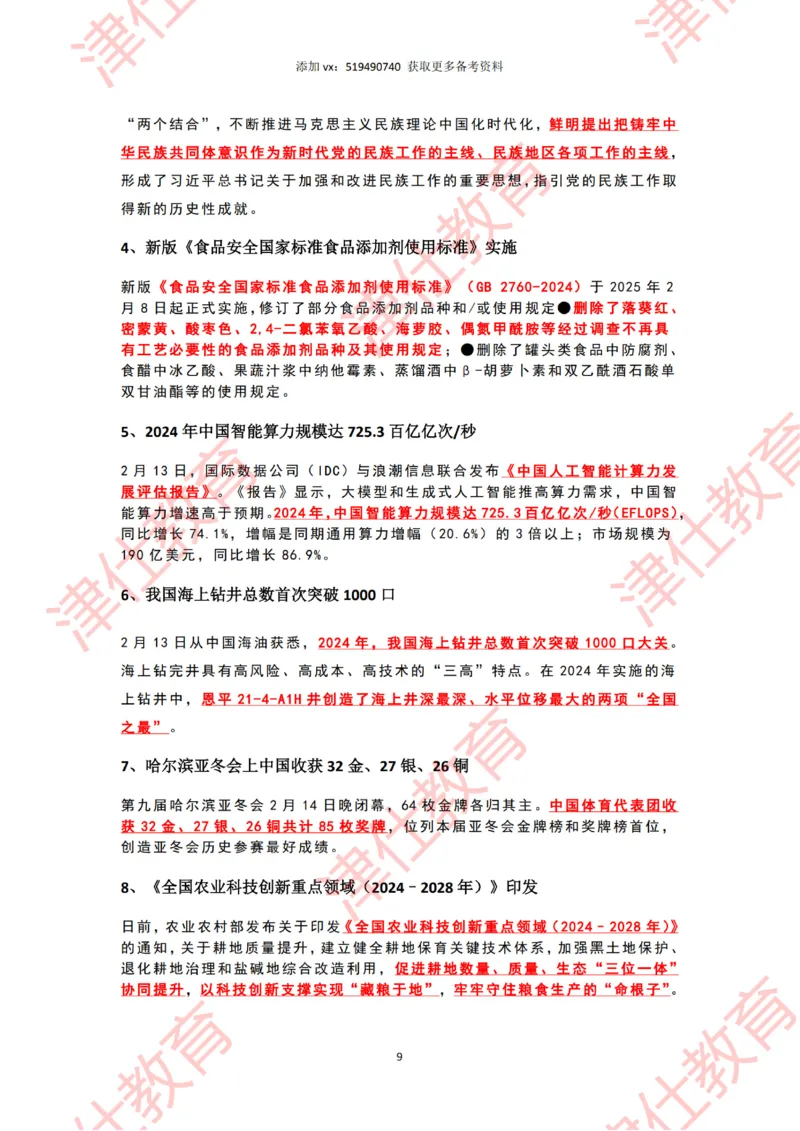 2025年2月时政热点汇总_2026考公资料_（05）超格_超格时政_22-25时政热点汇总_2025年1-7月时政热点