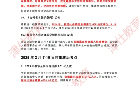 2025年2月时政热点汇总_2026考公资料_（05）超格_超格时政_22-25时政热点汇总_2025年1-7月时政热点