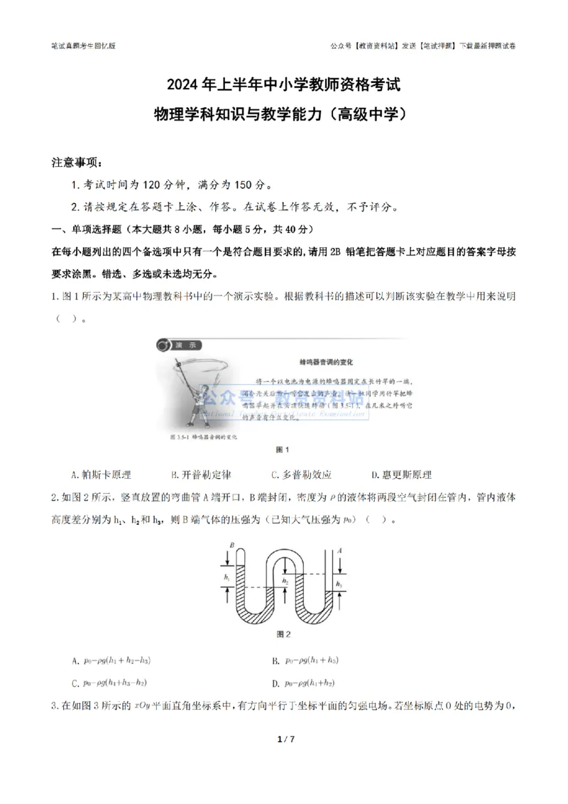 2024年上半年高中《物理》真题_4-教培资料-26年最新资料-同步更新_初中高中教资_03科三专项（进去保存报考的学科即可）_01科目三FB网课、三色速记手册、知识点导图等推荐