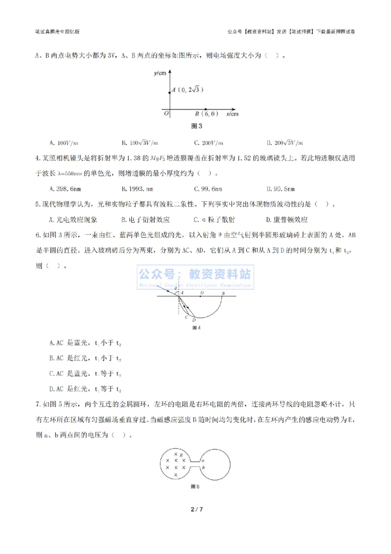 2024年上半年高中《物理》真题_4-教培资料-26年最新资料-同步更新_初中高中教资_03科三专项（进去保存报考的学科即可）_01科目三FB网课、三色速记手册、知识点导图等推荐