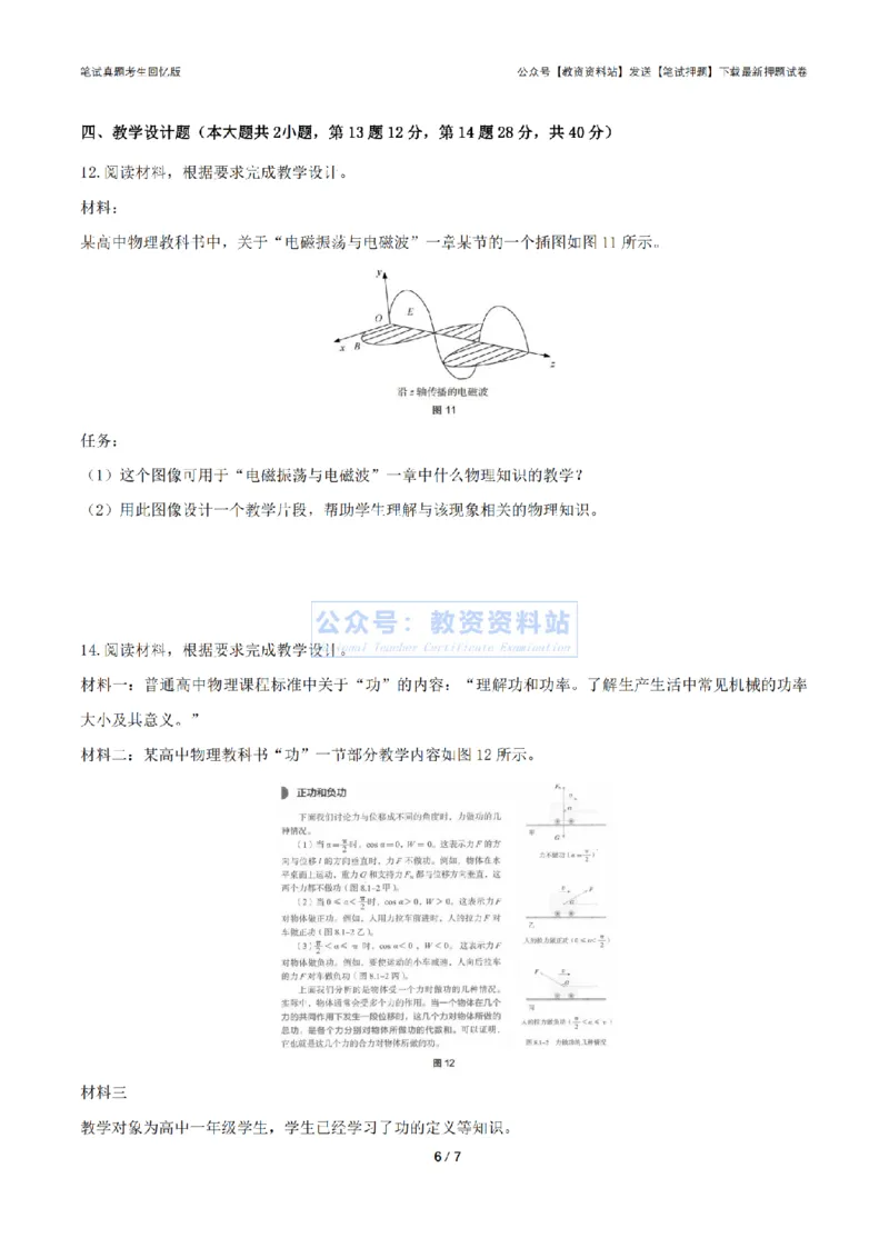2024年上半年高中《物理》真题_4-教培资料-26年最新资料-同步更新_初中高中教资_03科三专项（进去保存报考的学科即可）_01科目三FB网课、三色速记手册、知识点导图等推荐