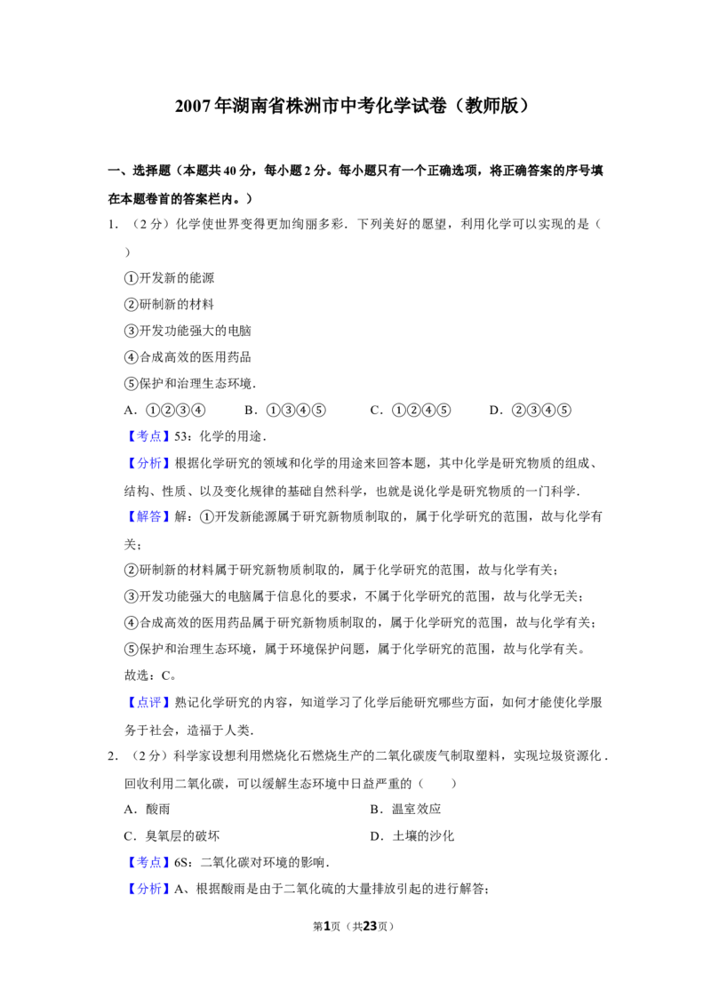 2007年湖南省株洲市中考化学试卷（教师版）学霸冲冲冲shop348121278.taobao.com_中考真题_5.化学中考真题2015-2024年_地区卷_湖南省_株洲卷化学07-22_教师版