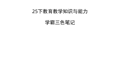 小学教育教学知识与能力三色笔记_教资_2026上教资全科三色笔记_小学三色笔记