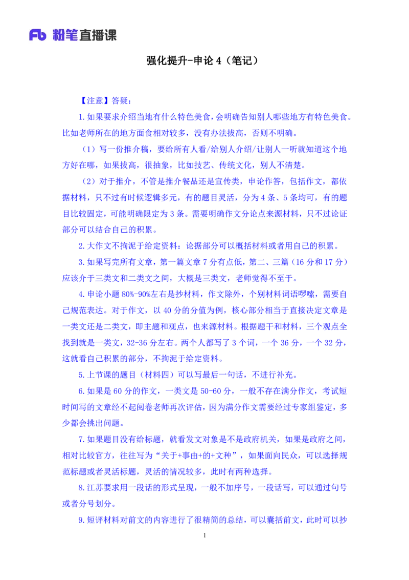 2024.04.12+强化提升-申论4+刘婉霞+（笔记）（笔试系统班图书大礼包：2025国考1期）_2026考公资料_（10）粉笔_2025粉笔国考省考980（课＋笔记）_粉笔980（25多省）_02025国考粉笔980系统班
