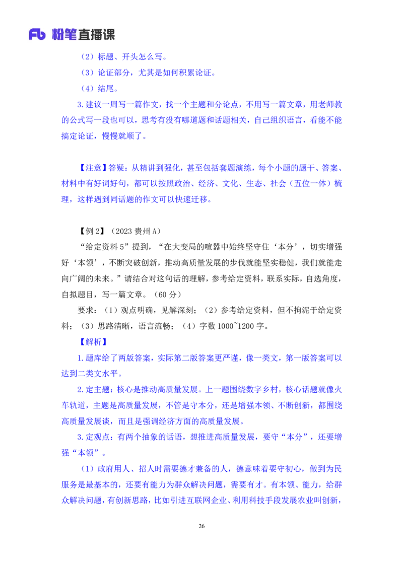 2024.04.12+强化提升-申论4+刘婉霞+（笔记）（笔试系统班图书大礼包：2025国考1期）_2026考公资料_（10）粉笔_2025粉笔国考省考980（课＋笔记）_粉笔980（25多省）_02025国考粉笔980系统班