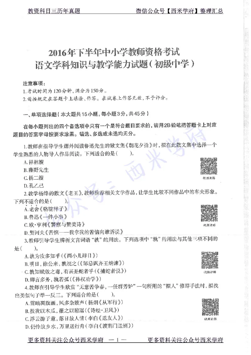16年下-初中语文-真题及答案解析_4-教培资料-26年最新资料-同步更新_初中高中教资_03科三专项（进去保存报考的学科即可）_01科目三FB网课、三色速记手册、知识点导图等推荐