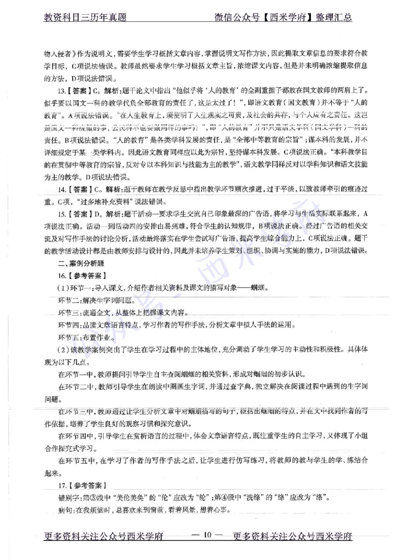 16年下-初中语文-真题及答案解析_4-教培资料-26年最新资料-同步更新_初中高中教资_03科三专项（进去保存报考的学科即可）_01科目三FB网课、三色速记手册、知识点导图等推荐