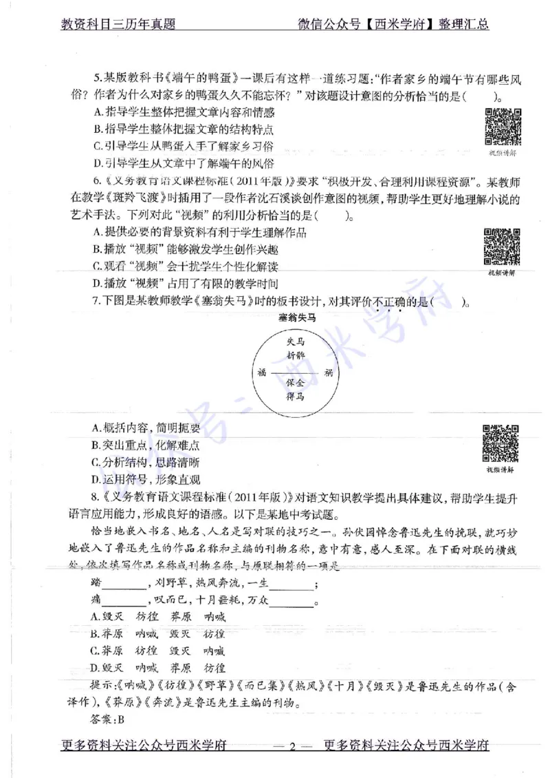 16年下-初中语文-真题及答案解析_4-教培资料-26年最新资料-同步更新_初中高中教资_03科三专项（进去保存报考的学科即可）_01科目三FB网课、三色速记手册、知识点导图等推荐