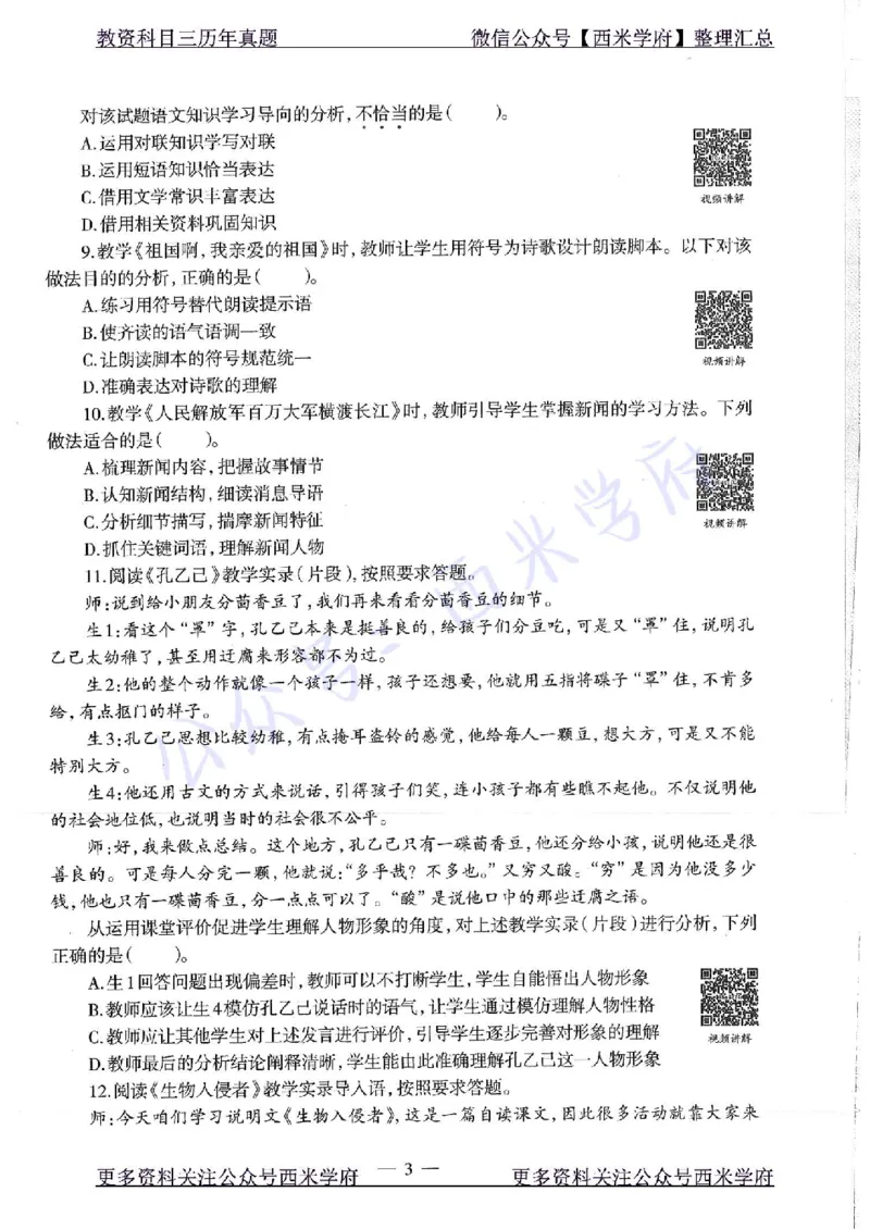 16年下-初中语文-真题及答案解析_4-教培资料-26年最新资料-同步更新_初中高中教资_03科三专项（进去保存报考的学科即可）_01科目三FB网课、三色速记手册、知识点导图等推荐